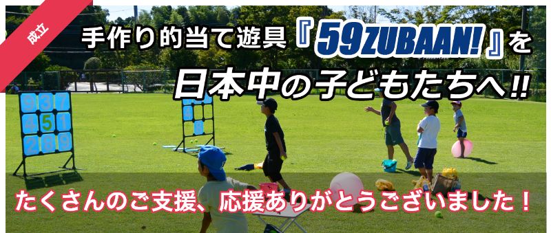 温かいご支援ありがとうございました!